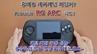 휴대용 세가새턴 게임기? RG-ARC 리뷰, 세가새턴 구동성능 궁금하신 분들 끝까지 보세요~ [EN SUB] #anbernic #rgarc