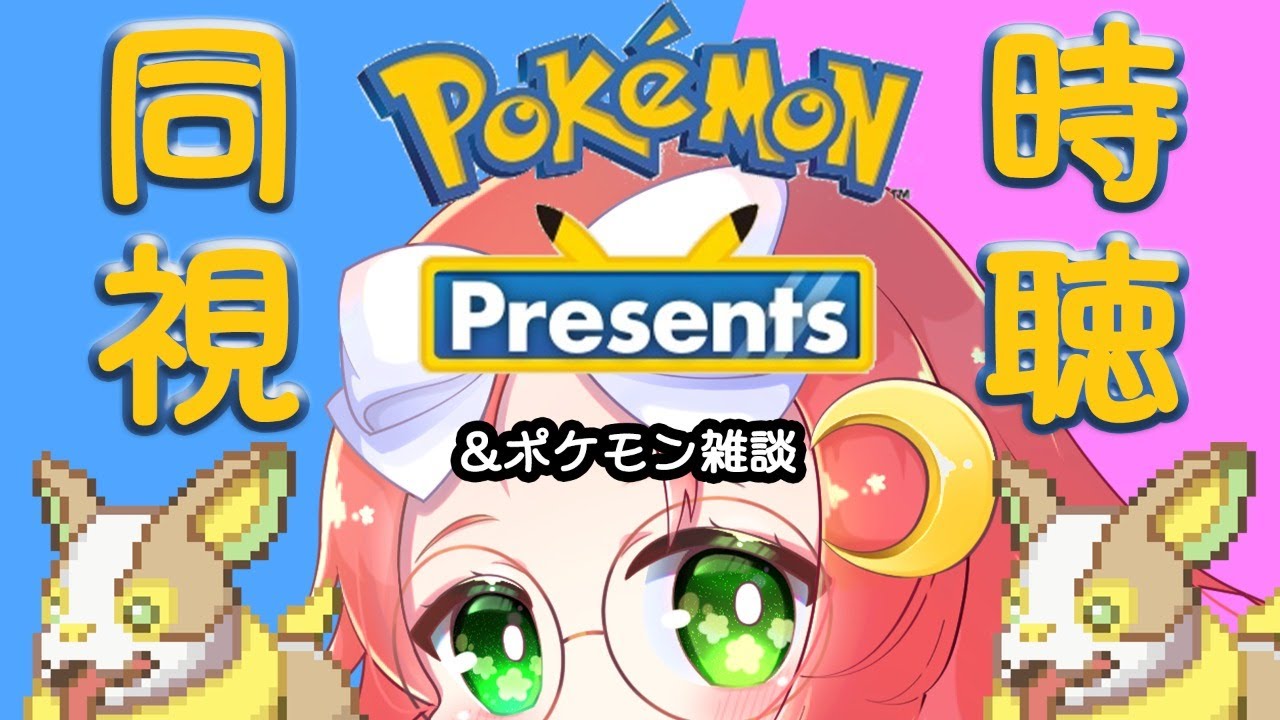 Pokemon Presents 同時視聴 Pokemon Presents 同時視聴 久瑠璃 桜華 Jp Vtuber Youtube Pokemon Presents 同時視聴 Pokemon Presents 同時視聴 久瑠璃 桜華 Jp Vtuber Youtube