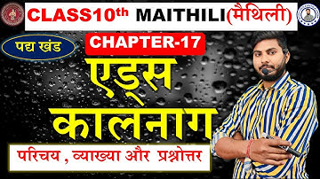 एड्स कालनाग class 10th Maithili chapter 17 | chapter17 class 10th Maithili aids kaalnag | पद्य खंड