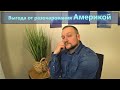 Почему жизнь в Америке разочаровывает и кому это выгодно?