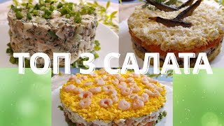 видео: ТОП - 3 Быстрых И Вкусных САЛАТА На ПРАЗДНИЧНЫЙ СТОЛ!3 Quick andDeliciousSaladsforthe Holiday Table! картинка: ТОП - 3 Быстрых И Вкусных САЛАТА На ПРАЗДНИЧНЫЙ СТОЛ!3 Quick andDeliciousSaladsforthe Holiday Table!