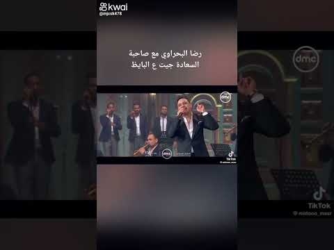 رضا البحراوي مع صاحبة السعادة جيت ع البايظ