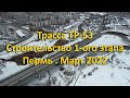 Трасса ТР-53. Начало строительства 1-ого этапа. Пермь. Март 2022