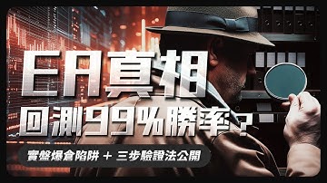 【 EA 真相】 回測99%勝率？ | 實盤爆倉陷阱 + 三步驗證法公開 #散戶新手秒懂 #程式交易