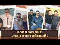 Дерзость в Дагестане и отказ в Липецке! Судьба вора в законе "Тенго Потийского"