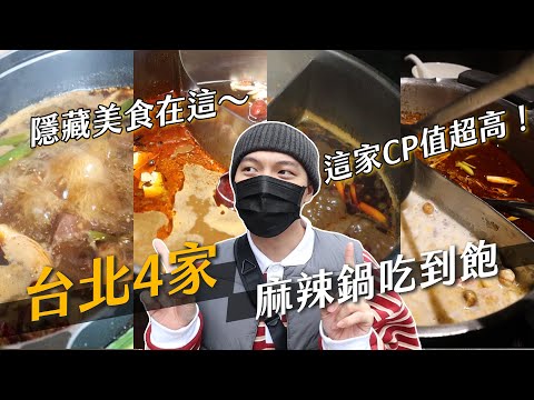 不要再吃馬辣了！台北必吃麻辣鍋吃到飽！這間CP值超高！｜阿侖 Alun