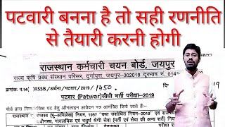 पटवारी बनने के लिए तैयारी कैसे करें? patwar vacancy 2019, patwari syllabus 2019, patwari vacancy