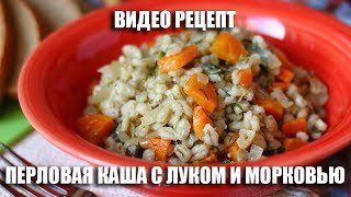Перловая каша с луком и морковью - видео рецепт Перловая каша с луком и морковью - видео рецепт