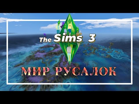 Видео: 🧜🏼‍♀️Обзор мира русалок! Бесплатный город для The SIMS 3! Mermaidia