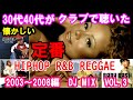 30代40代がクラブで聴いた2000年代HIPHHOP R&B　REGGAE　17.It Wasnt Me-Shaggy(著作権の問題でカットされました）総集編2003～2008