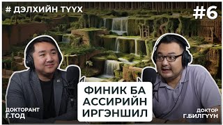 картинка: ДЭЛХИЙН ТҮҮХ #6 ФИНИК БА АССИРИЙН ИРГЭНШИЛ