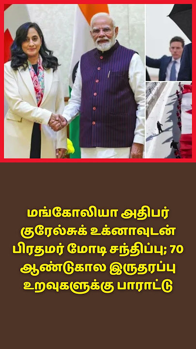 மங்கோலியா அதிபர் குரேல்சுக் உக்னாவுடன் #பிரதமர்மோடி சந்திப்பு; 70  #modiji