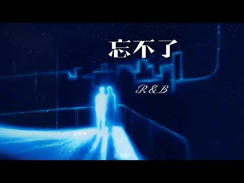 忘不了 (R&B氛围感) - 旧旋律