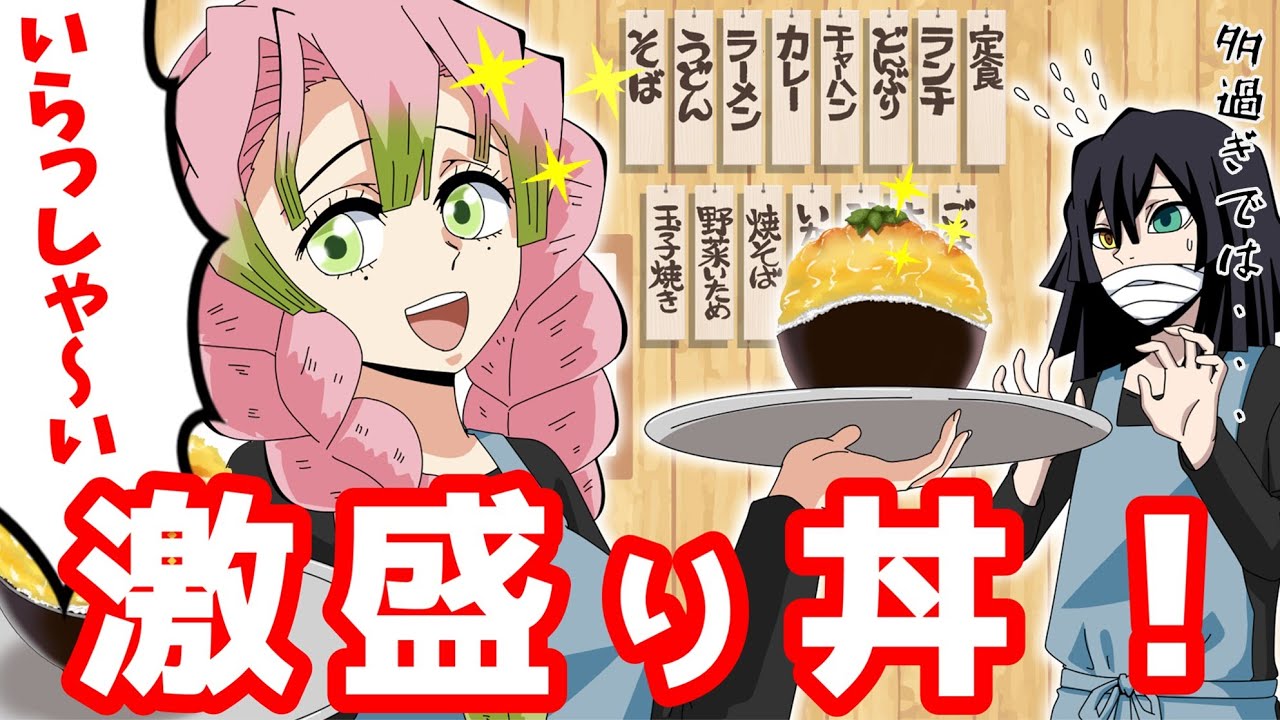 【鬼滅の刃】甘露寺蜜璃、定食屋始めました!【声真似アフレコ×LINE】おばみつ
