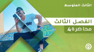 فيزياء الثالث المتوسط | الفصل الثالث | المحاضرة 4 - منهج 2023