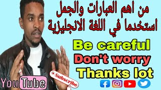 من اهم العبارات والجمل استخدما في اللغة الانجليزية Becareful/ Don't worry/ Thanks a lot