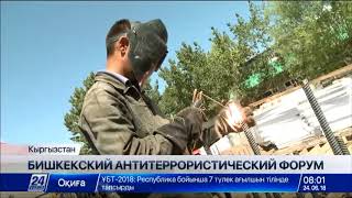 Боевики ТГИЛ приближаются к границам Центральной Азии - Бишкекский антитеррористический форум Боевики ТГИЛ приближаются к границам Центральной Азии - Бишкекский антитеррористический форум
