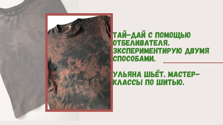 Тай-дай отбеливателем. Два способа. Эксперимент.