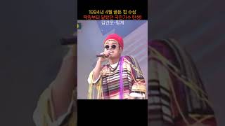 (1994년) 떡잎부터 달랐던 국민가수의 골든컵! 김건모-핑계