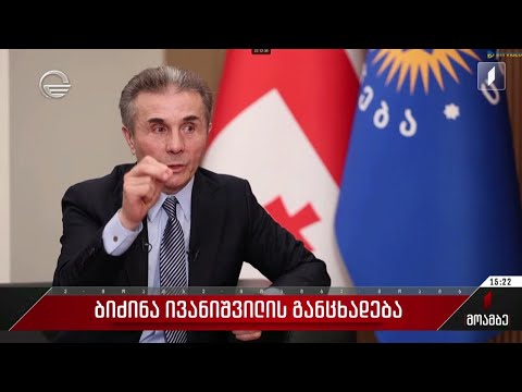 ბიძინა ივანიშვილის ინტერვიუ