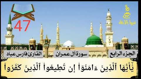 #47سورة آل عمران