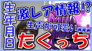 【たくっち/みぃ】本名.生声.生年月日.年齢.血液型.身長.体重.出身など基本事項まとめ【Youtuberプロフィール】