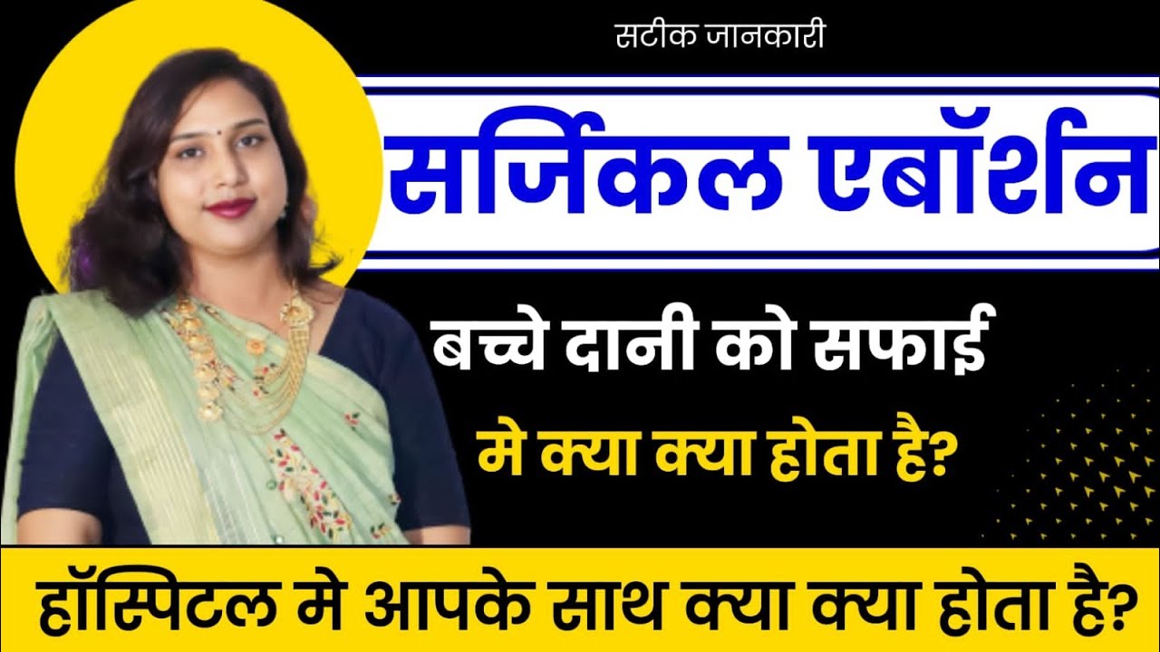 Bachedani ki Safai kese ki jati he.बच्चादानी की सफाई करवाते समय हॉस्पिटल में क्या-क्या होता है?