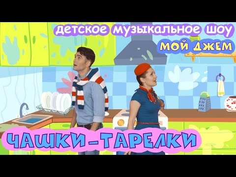 шоу МОЙ ДЖЕМ