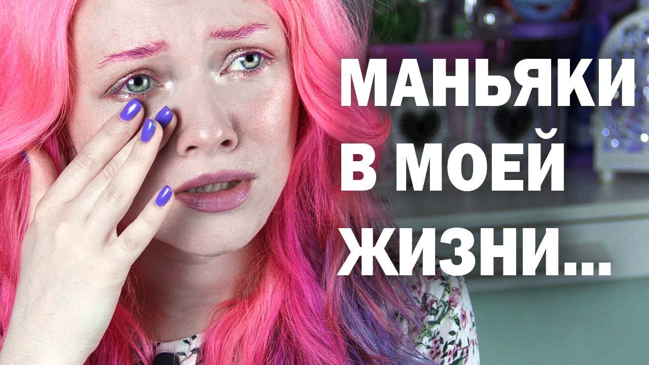 МАНЬЯКИ В МОЕЙ ЖИЗНИ / ОТКРОВЕННО О БЫВШЕМ - YouTube