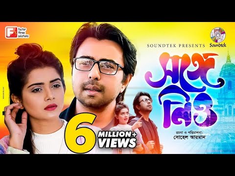 Shonge Niyo | সঙ্গে নিও | Apurba | Tanjin Tisha | Sohel Arman | Bangla Natok 2019