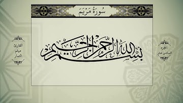 جزء السادس عشر من القرأن الكريم بصوت القارئ الشيخ ميثم التمار