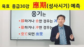 육효점 중급 30강! 육효점 응기(성사시기) 예측