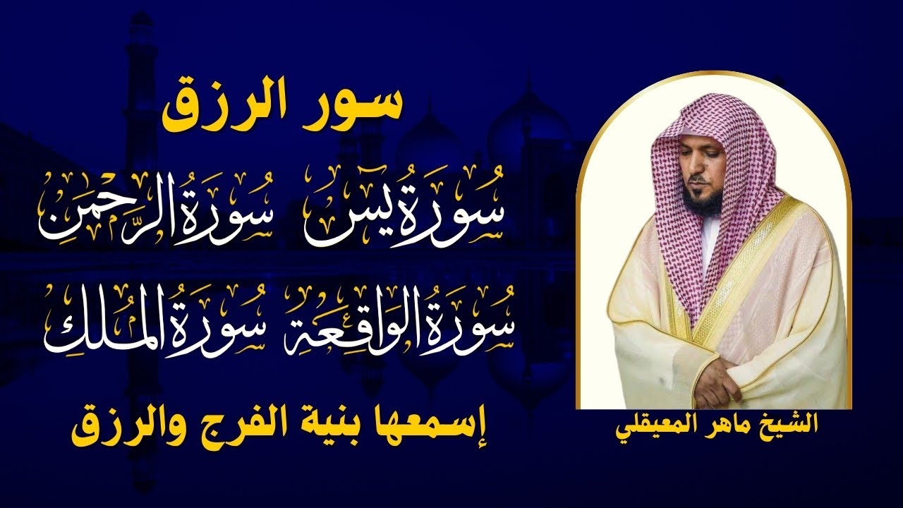 سور لجلب الرزق بإذن الله ♥️ سورة يس سورة الواقعة سورة الملك سورة الرحمن الشيخ ماهر المعيقلي