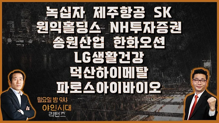 녹십자/제주항공/SK/원익홀딩스/NH투자증권/송원산업/한화오션/LG생활건강/덕산하이메탈/파로스아이바이오_종목진단[야인시대 리턴즈 2부]