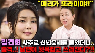 &quot;머리가 완전히 XXX네!!&quot; 김건희 사주만 드리고 신년운세를 물었더니... 충격...! …