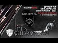 ФІНАЛ. Денис Білоненко - Віталій Топчу. Сеньйорська ліга України.