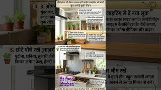 किचेन को साफ सुथरा कैसे रखें #healthyfood #facts #trending #free#kitchen #kitchengadget #tipsntricks