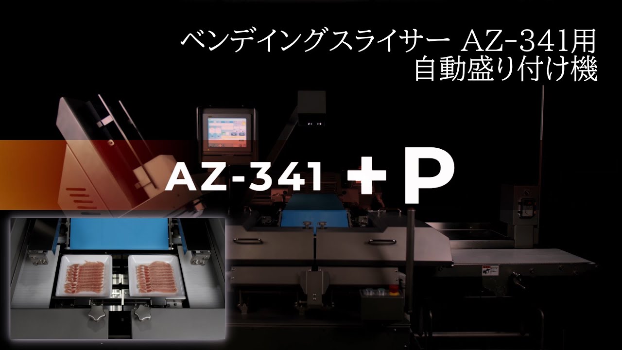 業務用スライス肉自動盛り付け機 PZ1-200 | 日本キャリア工業