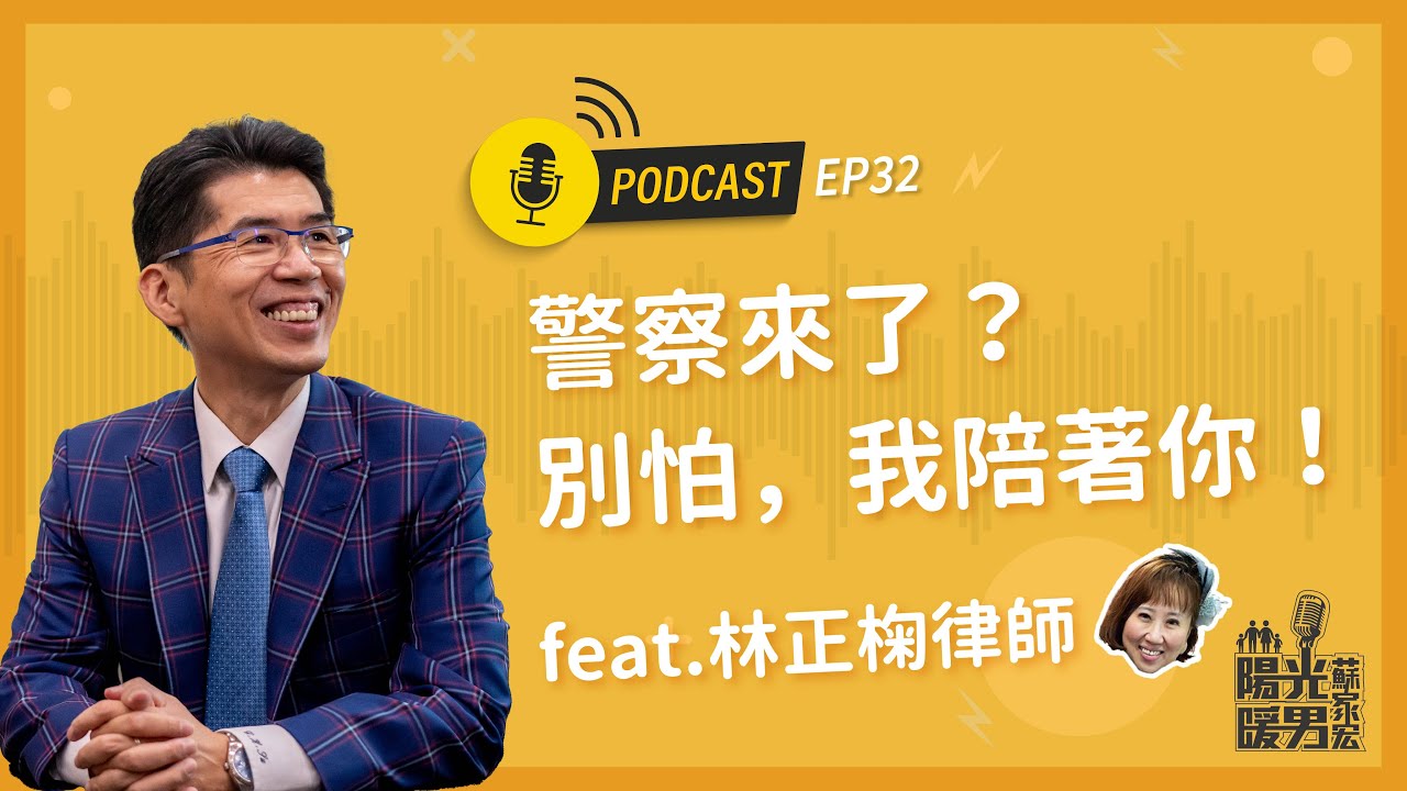 【陽光暖男 蘇家宏】警察來了?別怕,我陪著你 feat.林正椈律師 #podcast EP32 縮圖