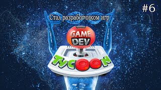 Прохождение GAME DEV TYCOON #6 - Хит года и еще один переезд