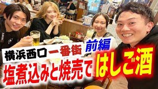 【せんべろ】横浜で新しい大衆酒場エリア爆誕！煮込みと焼売で酒を愉しむ！【横浜西口一番街/神奈川】【前編】