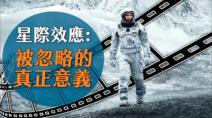 《星际效应》你真的看懂了吗? 深度意义完全解析｜诺兰全解析｜超粒方 | Interstellar - 天天要闻