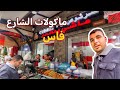 جولة مأكولات الشارع في وسط مدينة فاس وزيارة نابغة الفواكه الجافة 