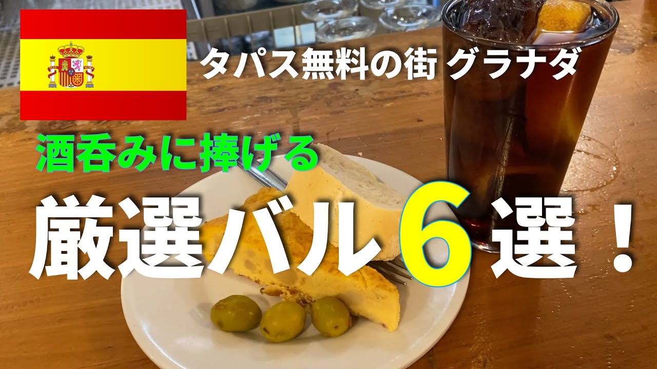 食が最強のグラナダで、No.1バルをご紹介！