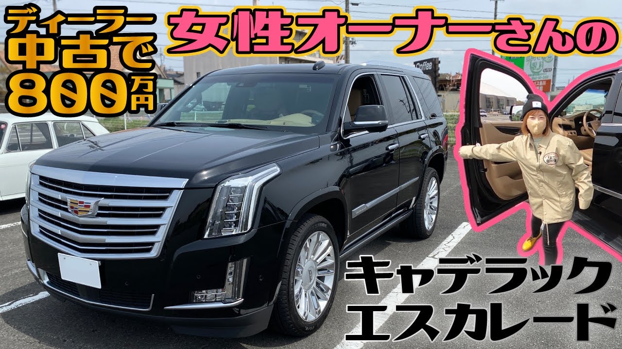 ディーラー中古で800万円！女性オーナーさんのキャデラック 