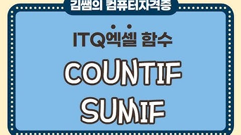 ITQ엑셀 - COUNTIF, SUMIF함수
