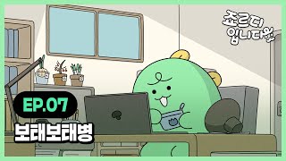 [I'm JORDY] 죠르디입니다 | Ep.07 보태보태병