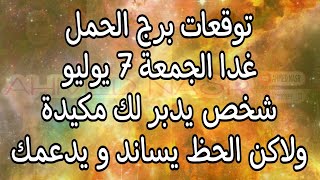 توقعات برج الحمل غدا الجمعة 7//7//2023 موقف هيغير حياتك و أمر يحدث غريب