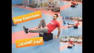 برنامج اللياقه البدنيه والتخسيس| اليوم العشرون| ٢٠| ك/ عربي عزام|   Step Exercises