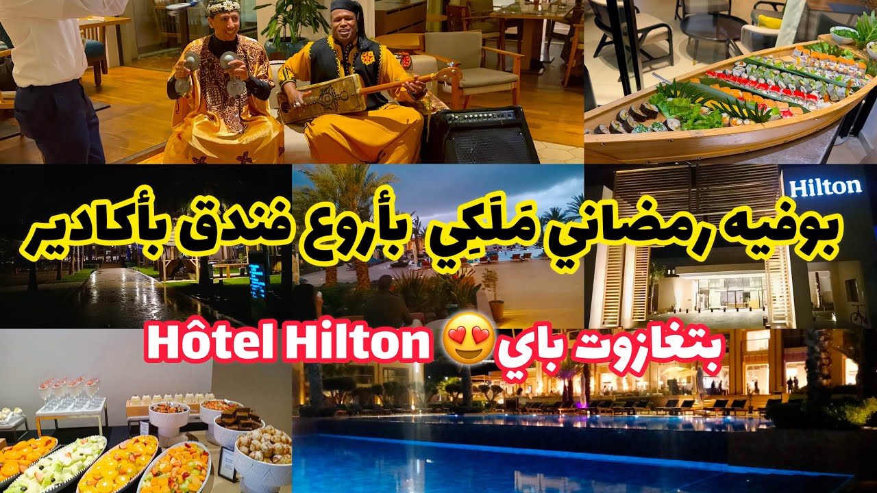 بوفيه رمضاني ملكي بأروع فندق بأكادير مع اجواء رائعة 😋تغازوت باي😍hôtel Hilton 